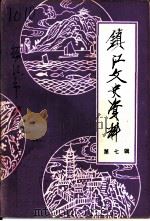 镇江文史资料  第7辑（1984 PDF版）