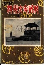 潮州文史资料  第4辑（1985 PDF版）