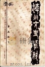 潮州文史资料  第5辑（1986 PDF版）