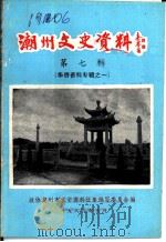 潮州文史资料  第7辑  华侨资料专辑之一（1988 PDF版）