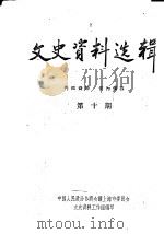文史资料选辑  第1辑（1962 PDF版）