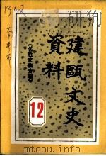 建瓯文史资料  第12辑  名胜文物专辑（1988 PDF版）