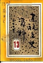 建瓯文史资料  第13辑  文化专辑（1988 PDF版）