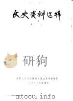 文史资料选辑  第1期（1959 PDF版）