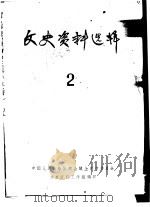 文史资料选辑  第2期（1960 PDF版）