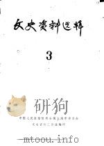 文史资料选辑  第3期（1960 PDF版）
