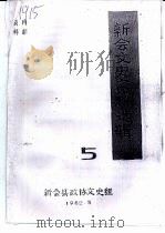 新会文史资料选辑  第5辑（1982 PDF版）
