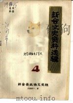 新会文史资料选辑 4 1981 PDF电子版封面 新会县政协文史组
