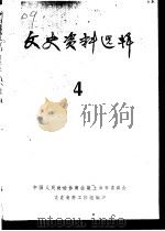 文史资料选辑 第4期 1960 PDF电子版封面 中国人民政治协商会议上海市委员会文史资料工作组编印