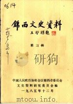 锦西文史资料  第3辑（1985 PDF版）