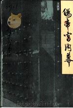 伪帝宫内幕  《长春文史资料》第11辑（ PDF版）