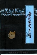 房山文史选辑  第1辑（1988 PDF版）