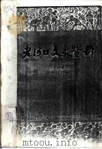 老河口文史资料  第1-4辑（ PDF版）