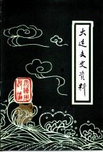 大连文史资料 第7辑 1990 PDF电子版封面 中国人民政治协商会议辽宁省大连市委员会文史资料编委会编