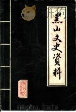 黑山文史资料 第4辑 1985 PDF电子版封面 中国人民政治协商会议黑山县委员会文史资料研究委员会编