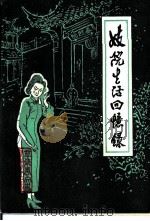 辛集市文史资料选辑  第2辑  妓院生活回忆录专辑（1988 PDF版）