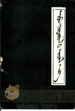 阿鲁科尔沁旗文史  第1辑  蒙文（1986 PDF版）