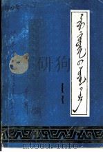 阿鲁科尔沁旗文史  第2辑  蒙文（1988 PDF版）