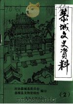 恭城文史资料  第2辑（1987 PDF版）
