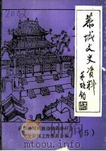 恭城文史资料  第5辑（1990 PDF版）