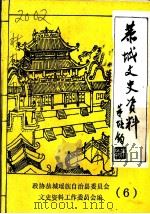 恭城文史资料 第6辑 1992 PDF电子版封面 政协恭城瑶族自治县委员会文史资料工作委员会编