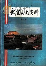 武宣文史资料  第3辑（1992 PDF版）