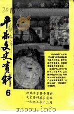 平乐县文史资料 第6辑 1995 PDF电子版封面 政协平乐县委员会文史资料委员会编