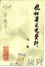 饶阳县文史资料  第1集（ PDF版）