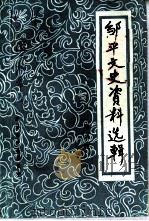 邹平文史资料选辑  第8辑（1997 PDF版）