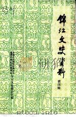 锦江文史资料 第4辑 1996 PDF电子版封面 中国人民政治协商会议,成都市锦江区委员会学习文史委员会编