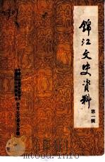 锦江文史资料  第1辑（1991 PDF版）