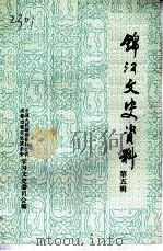 锦江文史资料 第5辑 1997 PDF电子版封面 中国人民政治协商会议,成都市锦江区委员会学习文史委员会编