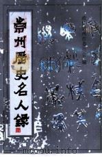 崇州历史名人录（ PDF版）