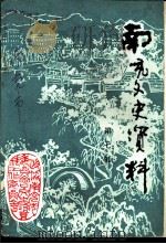 南充文史资料  第7辑（1992 PDF版）