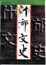 什邡文史资料  第13辑（1997 PDF版）