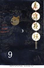 秦淮夜谈  第9辑  留都闻见录（1994 PDF版）