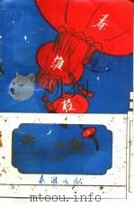 秦淮夜谈  第8辑  金陵岁时记（1993 PDF版）