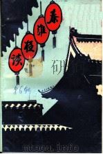 秦淮夜谈  第6辑  秣陵古迹  抄本（1991 PDF版）