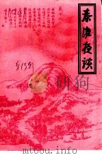 秦淮夜谈  第13辑（1998 PDF版）