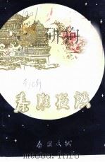 秦淮夜谈  第10辑（1995 PDF版）