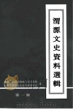 渭源文史资料选辑 第1辑 1999 PDF电子版封面 中国人民政治协商会议甘肃省渭源县委员会文史资料委员会编