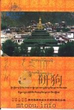 夏河文史资料  第2辑  拉卜楞寺史略（1999 PDF版）