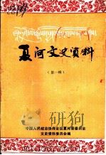 夏河文史资料 第1辑 1993 PDF电子版封面 中国人民政治协商会议夏河县委员会文史资料委员会编