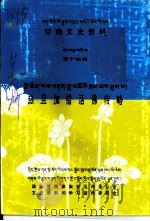甘南文史资料 第14辑 热旦加措活佛传略 PDF电子版封面 甘南州政协文史资料和学习宣传委员会编