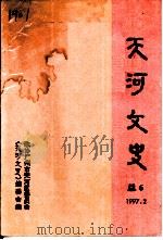 天河文史  第6期（1997 PDF版）