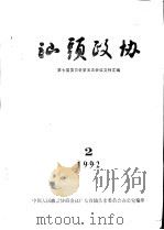 汕头政协  1992年第2期  总第45期（1992 PDF版）