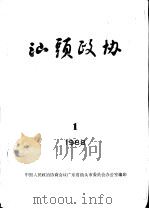 汕头政协  1988年第1期  总第28期（1988 PDF版）