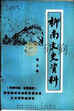 柳南文史资料 第9辑 1997 PDF电子版封面 中国人民政治协商会议柳南区委员会文史编委会