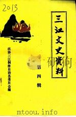 三江文史资料 第4辑 1995 PDF电子版封面 政协三江侗族自治县委员会编