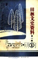 田林文史资料  第1辑（1987 PDF版）